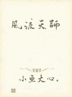 风流天师