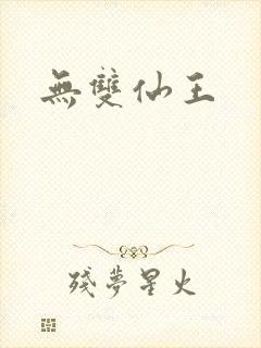 无双仙王
