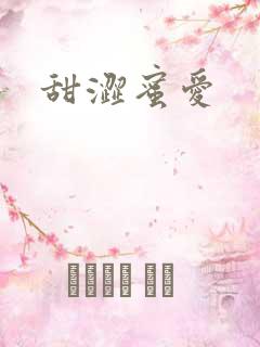 甜涩蜜爱