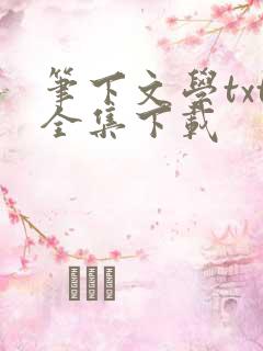 笔下文学txt全集下载