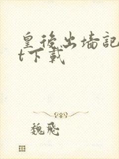 皇后出墙记txt下载