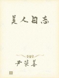 美人日志