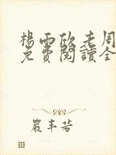 杨雨欣老周小说免费阅读全文