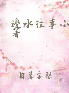 边水往事小说原著