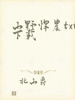 山野悍农txt下载