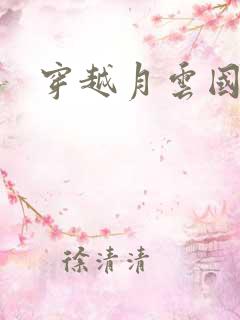 穿越月云国之恋