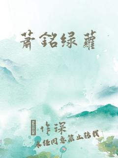 萧铭绿萝