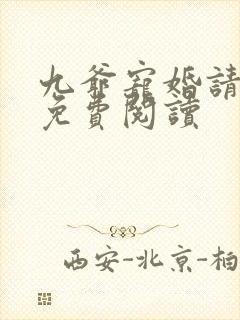 九爷宠婚请节制免费阅读