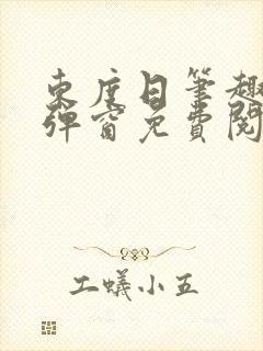 东度日笔趣阁无弹窗免费阅读
