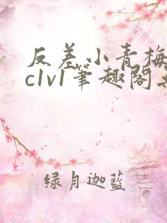 反差小青梅不经c1v1笔趣阁无弹窗