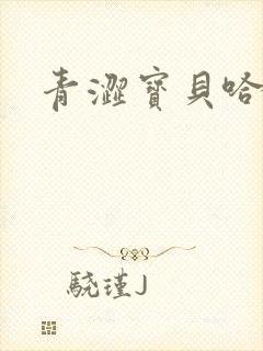 青涩宝贝哈烧恋