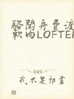 骆闻舟费渡顶开软肉LOFTER