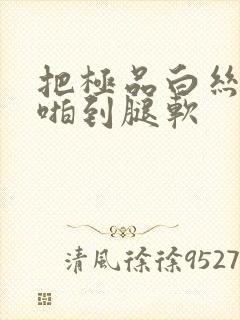 把极品白丝班长啪到腿软