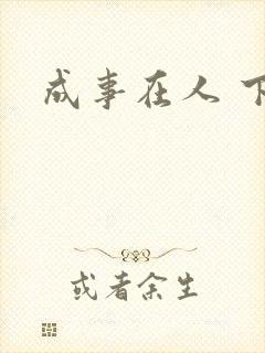 成事在人 下载