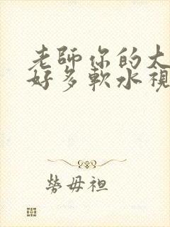 老师你的大兔子好多软水视频