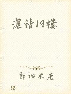 浓情19楼