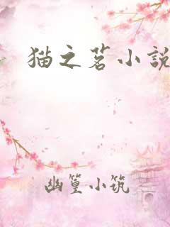 猫之茗小说