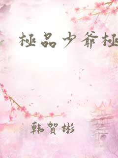 极品少爷极品仙