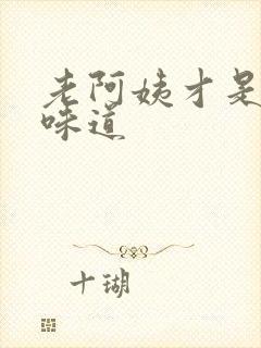 老阿姨才是最有味道