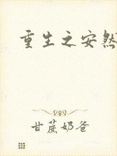 重生之安然处之