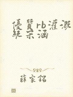 优质rb灌溉系统宋涵