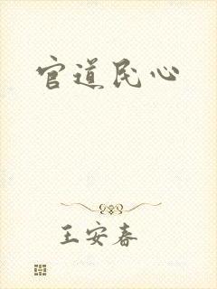 官道民心