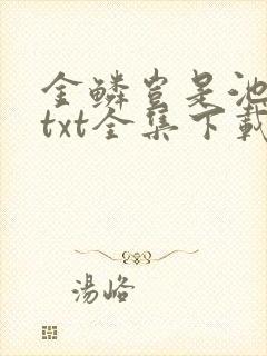 金鳞岂是池中物txt全集下载