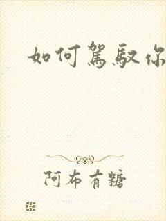 如何驾驭你的龙