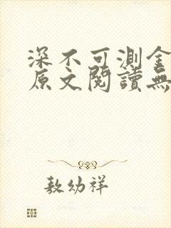 深不可测金银花原文阅读无弹窗