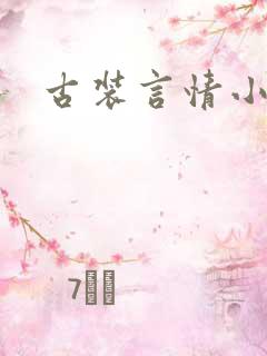 古装言情小说