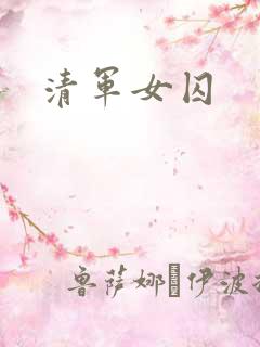 清军女囚