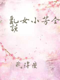 乱女小芳全集小说