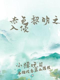 赤色黎明之中国入侵