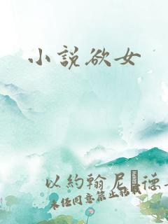 小说欲女