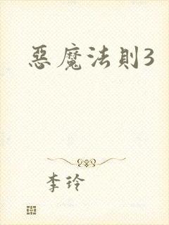 恶魔法则3