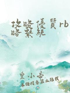 攻略优质rb攻略系统