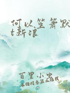 何以笙箫默txt新浪