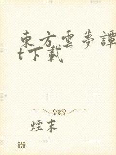 东方云梦谭txt下载