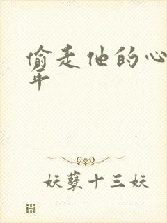 偷走他的心许多年