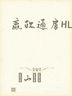 嬴政通房HLH