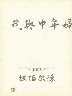 我与中年妇女