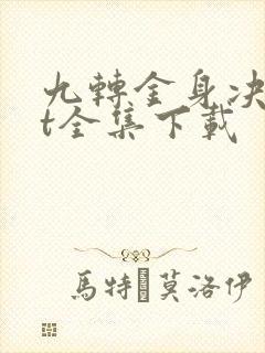 九转金身决txt全集下载