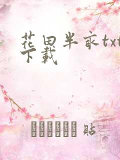 花田半亩txt下载