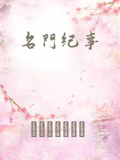 名门纪事