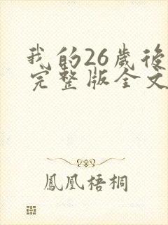 我的26岁后妈完整版全文小说