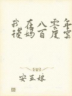 我在八零年代当后妈百度云