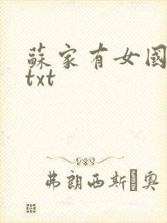 苏家有女国防生txt