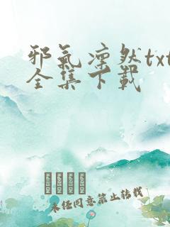 邪气凛然txt全集下载