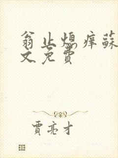 翁止熄痒苏钥全文免费