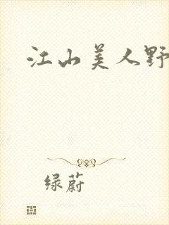 江山美人野史